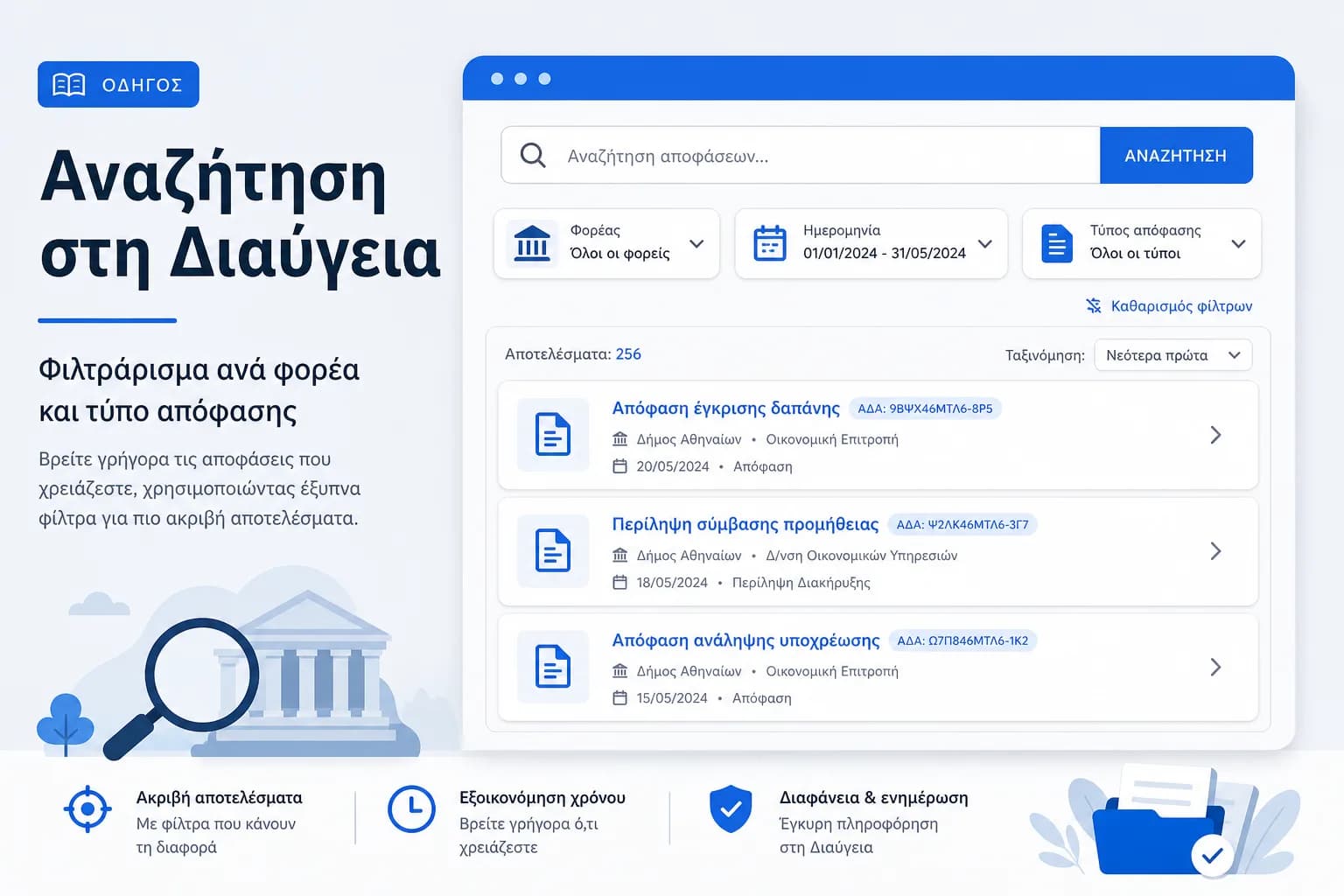 Αναζήτηση στη Διαύγεια με φίλτρα φορέα και τύπου απόφασης